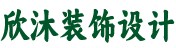 武汉市欣沐装饰设计有限公司